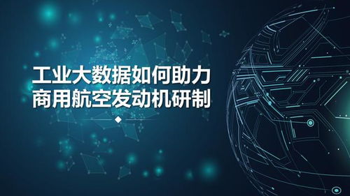 工業大數據與工業互聯網數據服務 商用航空發動機研制的智慧引擎